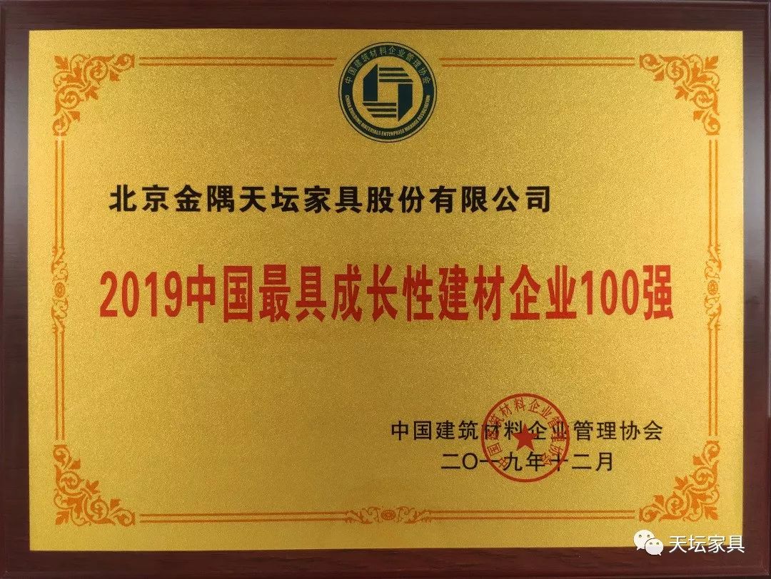 天壇家具榮獲“2019中國最具長性建材企業100強”