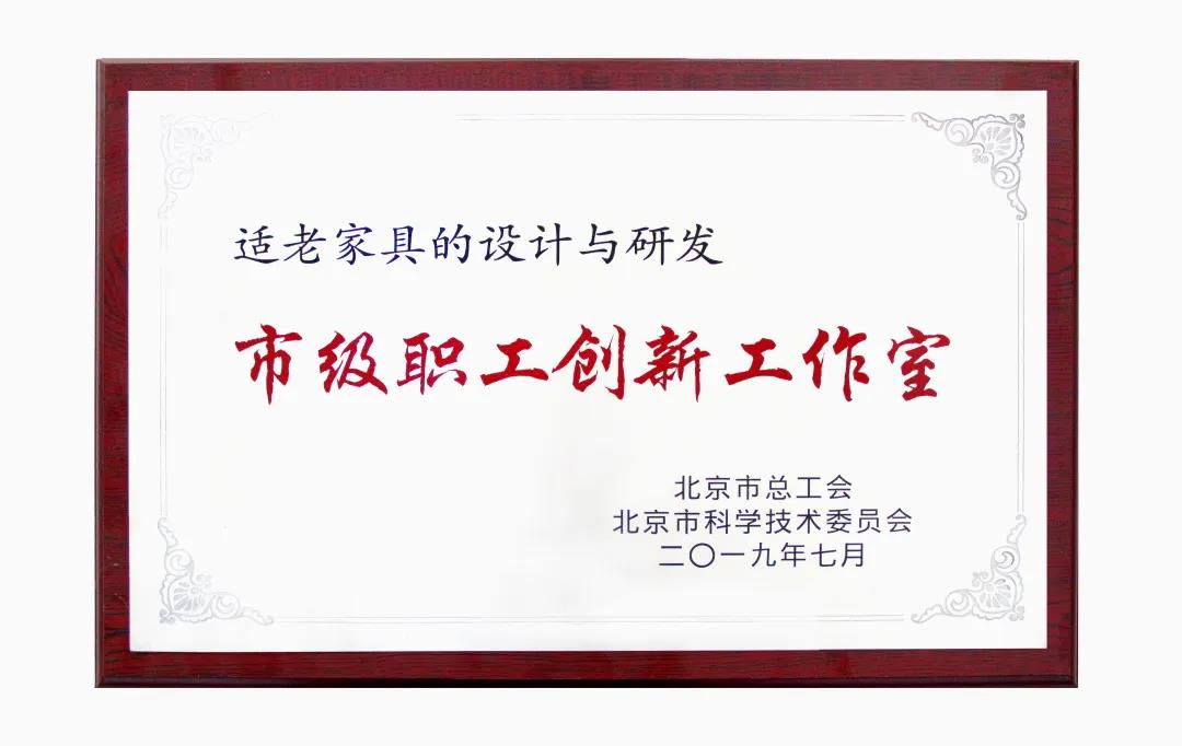 適老家具,市級職工創(chuàng)新工作室